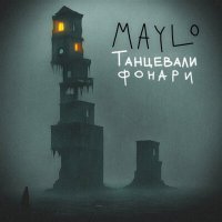 Скачать песню Maylo - Танцевали фонари (Mdessa Remix)