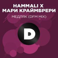 Скачать песню HammAli, Мари Краймбрери - Медляк (DFM Mix)