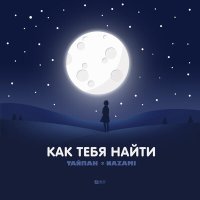 Скачать песню ТАЙПАН, NAZAMI - Как тебя найти (Enso Remix Radio)