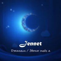 Скачать песню Jennet - Звоню Тебе Я (Music Life Remix)