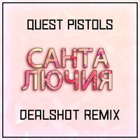 Скачать песню Quest Pistols Show - Санта Лючия (DEALSHOT Remix)