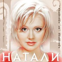 Скачать песню Натали - Считалочка (Remix)