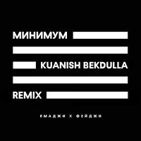 Скачать песню Фейджи, Ямаджи, Kuanish Bekdulla - Минимум (Kuanish Bekdulla Remix)