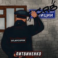 Скачать песню ЛИТВИНЕНКО - Оп, Мусорок (Remix)