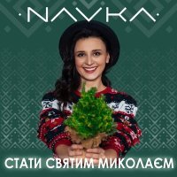 Скачать песню NAVKA - Стати Святим Миколаєм (CJUA&UIG Remix)