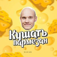 Скачать песню VAVAN - Кушать пармезан (Nickie One Radio Mix)