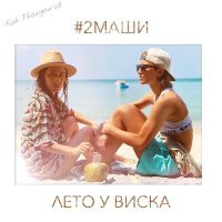 Скачать песню #2Mashi - Лето у виска (Serge Bear Remix)