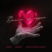 Скачать песню Rodin, Джиос, Adam Maniac - Вышла из сердца (Adam Maniac Remix)