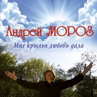 Скачать песню Андрей Мороз - Берег любви (Remix)