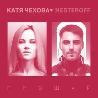 Скачать песню Катя Чехова, Nesteroff - Прощай (Yevgeny Nikitin Remix)