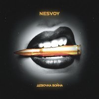 Скачать песню NESVOY - Девочка Война (Remix)