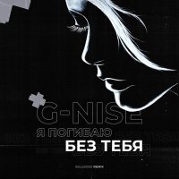 Скачать песню G-Nise - Я погибаю без тебя (SAlANDIR Ремикс)