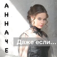 Скачать песню Анна Че - Даже если (Dj Flight Orenburg Remix)