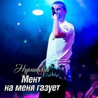 Скачать песню Нурминский - Мент на меня газует (gachi remix)