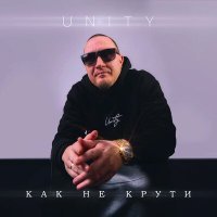 Скачать песню UNITY - Как не крути (Remix)