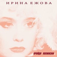 Скачать песню Ирина Ежова - Вовка (Remix)