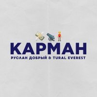 Скачать песню Руслан Добрый, Tural Everest - Карман (ON1XX & Tolcheev Remix)