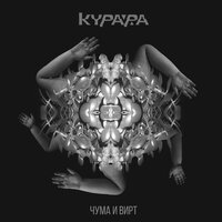 Скачать песню Курара - Чума и вирт (Album Mix)