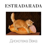 Скачать песню Estradarada - Дискотека века (Soul Beast & Vladi Remix)