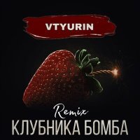 Скачать песню VTYURIN - Клубника бомба (Remix)