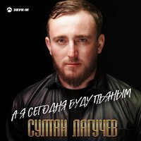 Скачать песню Султан Лагучев - А я сегодня буду пьяным (An Elam & Teealect Remix)