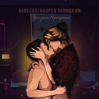 Скачать песню Nebezao, Андрей Леницкий - Целуешь, прощаешь (DJ DeN PoZitiVe Remix)