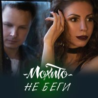 Скачать песню Мохито - Не беги от меня (Седьмое Пространство Remix)