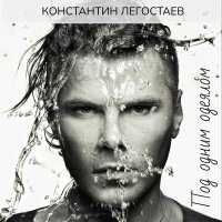 Скачать песню Константин Легостаев, DJ KirillClash - Под одним одеялом-2 (Remix)