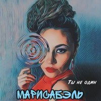 Скачать песню Марисабэль - Ты не один (xdom Remix)