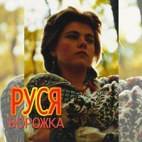 Скачать песню Руся - Не стій під вікном, не дивись засмучено