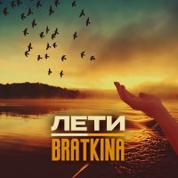 Скачать песню Bratkina - Лети (AWG. & Denny Hardman & Luna ABN Remix)