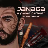 Скачать песню JANAGA, XZEEZ - В дыме сигарет (XZEEZ Remix)