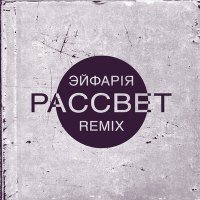 Скачать песню ЭЙФАРIЯ, DJ Lunia - Рассвет (Remix)