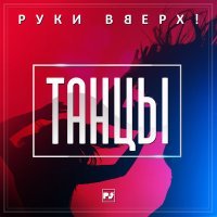 Скачать песню Руки Вверх! - Танцы (Retro Remix)