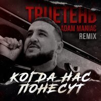 Скачать песню TRUEтень, Adam Maniac - Когда нас понесут (Adam Maniac Remix)