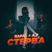 Скачать песню RAFAL, A.T - Стерва (Mello Remix)