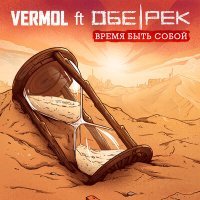 Скачать песню VERMOL, Обе-Рек - Время быть собой (Radio Edit)