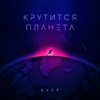 Скачать песню Lx24 - Крутится планета (Dreamer Remix)