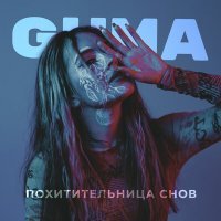 Скачать песню GUMA - Похитительница снов (Mike Dope Remix)