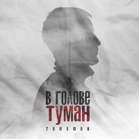 Скачать песню Серго - Мне уже тридцатка в голове туман (Ремикс)