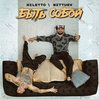 Скачать песню NILETTO, BITTUEV - Улыбчивым вернусь домой, к самому утру (Ремикс)