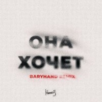 Скачать песню МИЧЕЛЗ - Она Хочет. Baryhand Remix