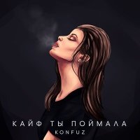 Скачать песню Konfuz - Кайф ты поймала (D. Anuchin & Pahus Remix)