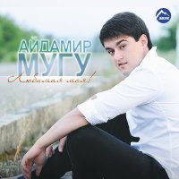 Скачать песню Айдамир Мугу - Чёрные глаза (Remix)