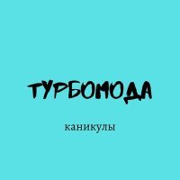 Скачать песню Турбомода - Каникулы (DJ Gera$im Remix)