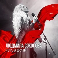 Скачать песню Людмила Соколова - Люда хочет войти (Roman Grigorenko Remix)