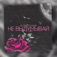 Скачать песню Allega, DJ FERAY - Не выдумывай (Remix)