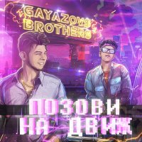 Скачать песню GAYAZOV$ BROTHER$ - Позови На Движ (Vadim Adamov & Hardphol Remix)