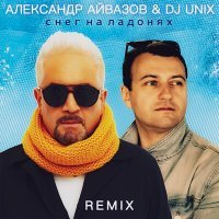 Скачать песню Александр Айвазов, DJ Unix - Снег на ладонях (Remix)