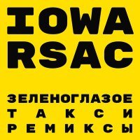 Скачать песню IOWA, RSAC - Зеленоглазое такси (DJ Nejtrino Remix)